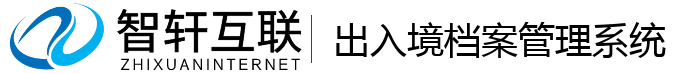 出入境档案管理系统